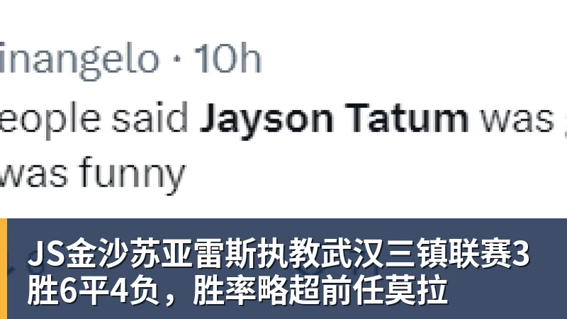 JS金沙苏亚雷斯执教武汉三镇联赛3胜6平4负，胜率略超前任莫拉
