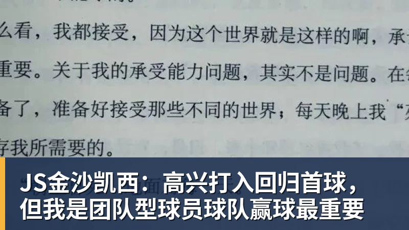 JS金沙凯西:高兴打入回归首球,但我是团队型球员球队赢球最重要