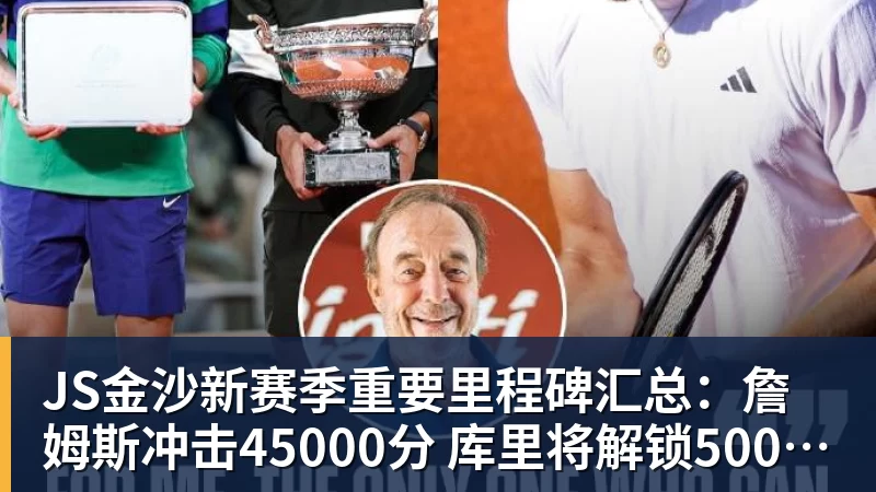 JS金沙新赛季重要里程碑汇总：詹姆斯冲击45000分 库里将解锁5000记三分