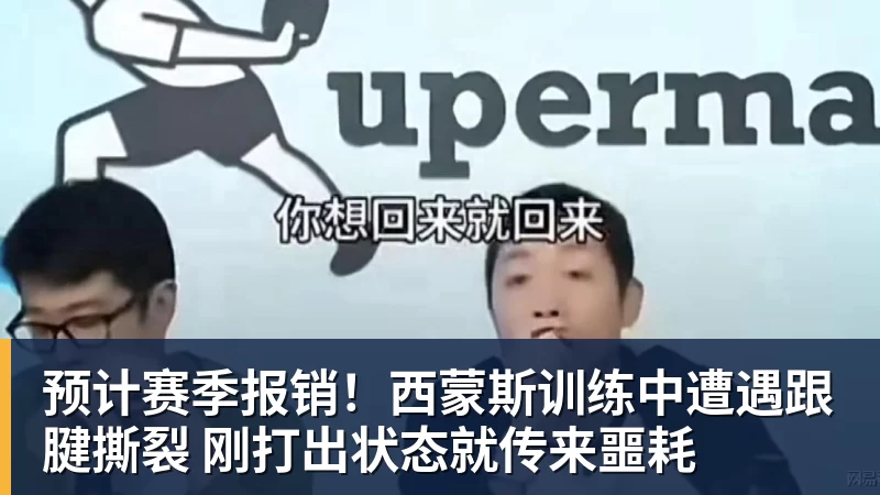 预计赛季报销!西蒙斯训练中遭遇跟腱撕裂 刚打出状态就传来噩耗