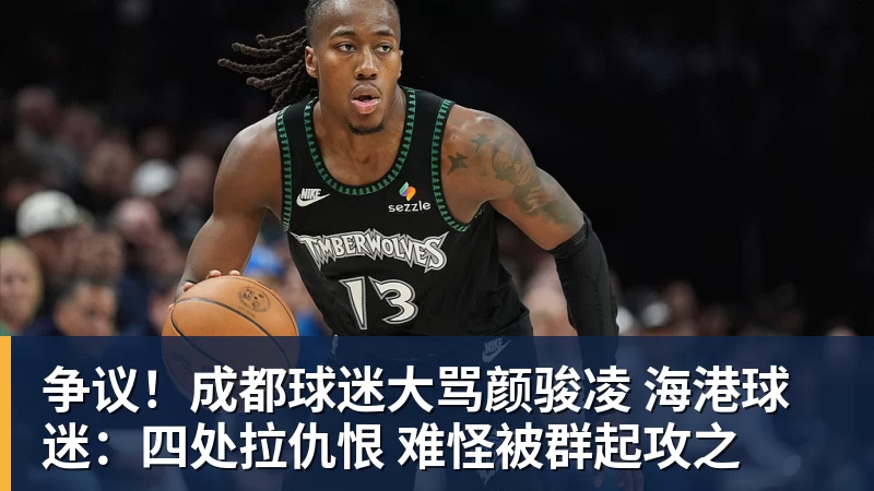 争议！成都球迷大骂颜骏凌 海港球迷：四处拉仇恨 难怪被群起攻之