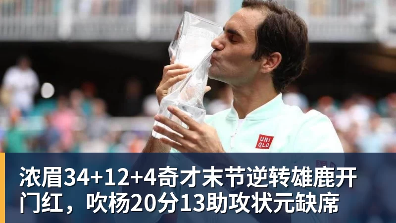 浓眉34+12+4奇才末节逆转雄鹿开门红，吹杨20分13助攻状元缺席