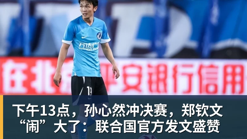 JS金沙下午13点，孙心然冲决赛，郑钦文“闹”大了：联合国官方发文盛赞