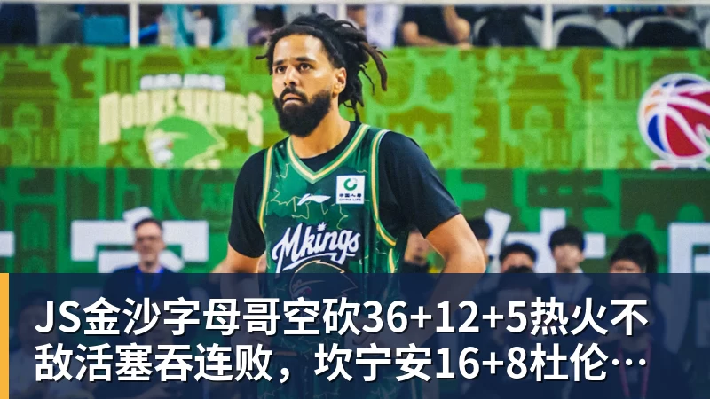 JS金沙字母哥空砍36+12+5热火不敌活塞吞连败，坎宁安16+8杜伦伤退