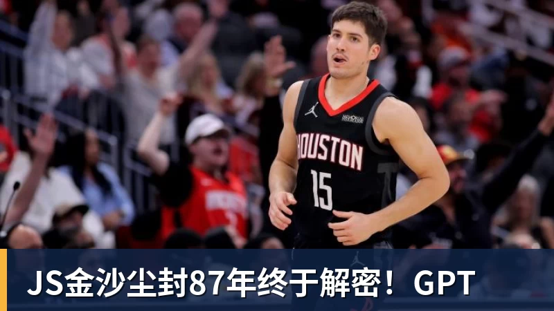 JS金沙尘封87年终于解密！GPT